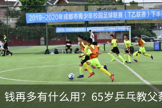 钱再多有什么用？65岁乒乓教父蔡振华现状，给所有老年人提了个醒
